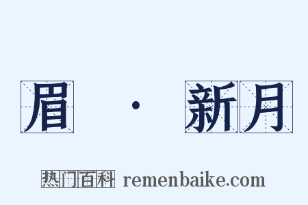 眉嫵·新月是什么意思的图片